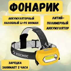 Фонарь светодиодный аккум., налобный, 3 режима, 240лм., 70х50мм, KOC-LiPoH3WCOB(K-LiPoH3) (Космос) 89-0-321