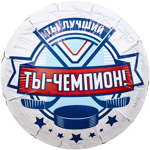 Шар Аг 18''/46 см, Круг, Ты Чемпион, Хоккей, 1 шт.