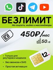 SIM-карта t2 (Теле2) 50гб за 450р в месяц. Официальная самостоятельная регистрация