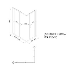 Душевое ограждение Фикс-Блэк 120х90