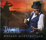 ШУФУТИНСКИЙ, МИХАИЛ:  Ты Моя Жизнь