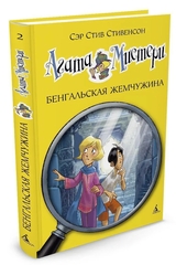 Агата Мистери. Бенгальская жемчужина