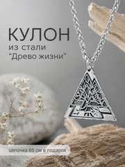 Кулон из стали "Древо Жизни", славянский оберег