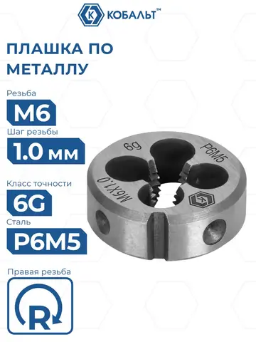 Плашка по металлу КОБАЛЬТ ручная, М6 х 1 мм, правая, точность 6g, быстрорежущая сталь Р6М5 (925-976)