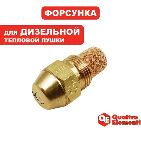Форсунка QUATTRO ELEMENTI QE70DN (12560H)