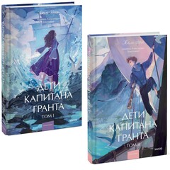 Дети капитана Гранта 2 Тома. Жюль Верн