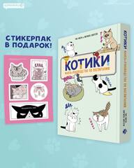 Котики. Манга-руководство по воспитанию (ПРЕДЗАКАЗ!)