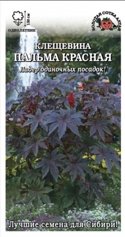 Семена Клещевина Пальмавая ветвь, Одн