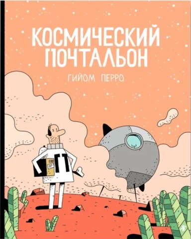 Космический Почтальон