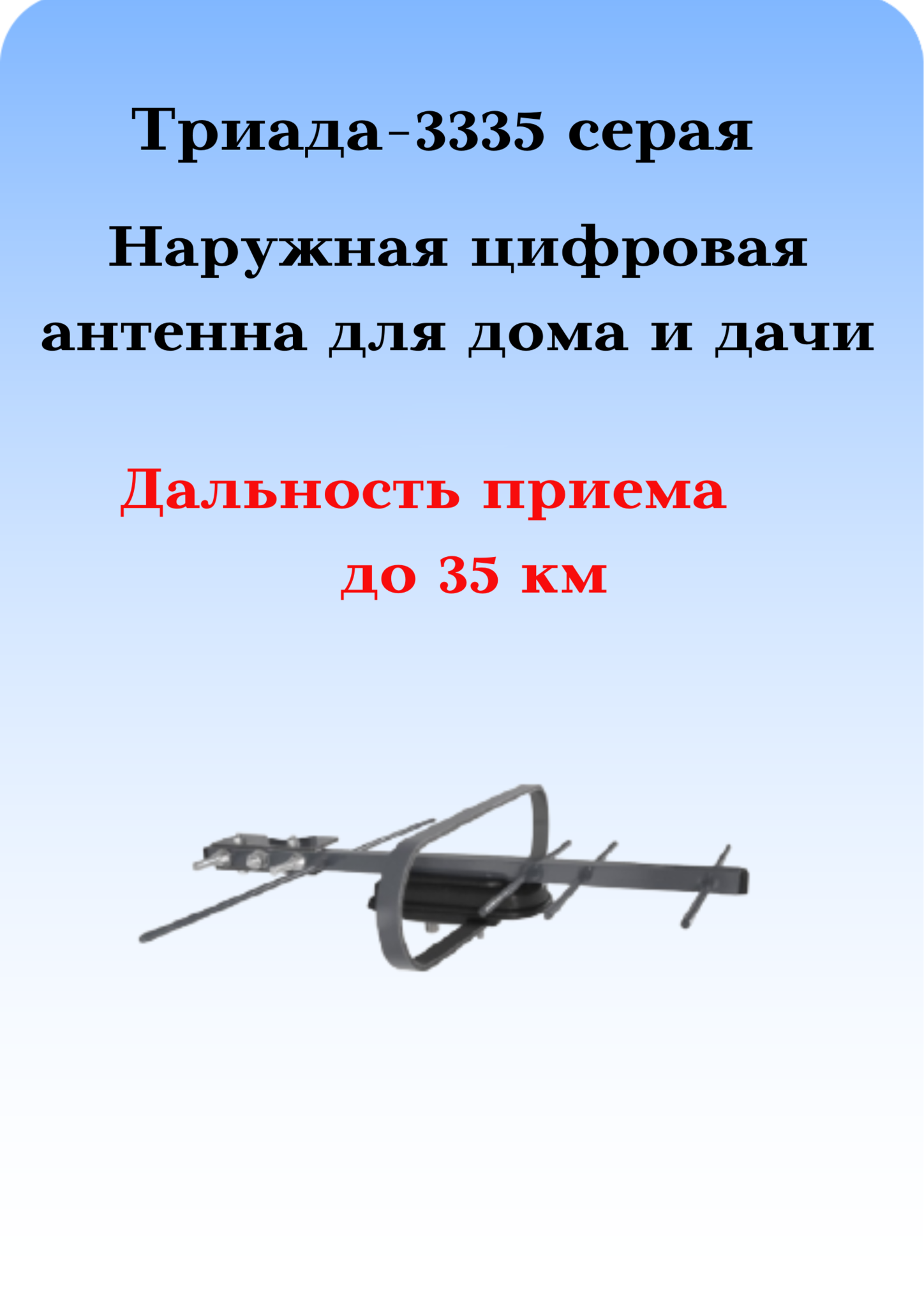 ТВ АНТЕННА НАРУЖНАЯ ЦИФРОВАЯ ТРИАДА-3335 СЕРАЯ