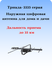 ТВ АНТЕННА НАРУЖНАЯ ЦИФРОВАЯ ТРИАДА-3335 СЕРАЯ