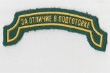 K10472 Нашивка За отличие в подготовке K10472 Нашивка За отличие в подготовке