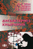 Дисбактериоз кишечника (клиника, диагностика, лечение). Руководство для врачей / Ю. В. Лобзин, В. Г. Макарова, Е. Р. Корвякова, С. М. Захаренко  (электронная версия в формате PDF)