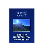 В.П. Гоч, И.А. Кричмара, С.В. Ширяев Практика внутреннего взросления