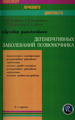 Лучевая диагностика дегенеративных заболеваний позвоночника