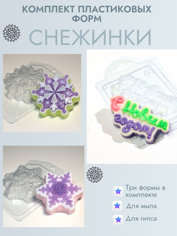 Комплект пластиковых форм для мыла Снежинки