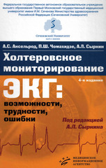 Холтеровское мониторирование ЭКГ: возможности, трудности, ошибки