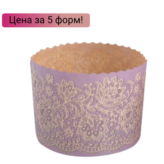 Форма для кулича d110, h85мм СИРЕНЕВОЕ КРУЖЕВО (300 гр.) 5 шт.