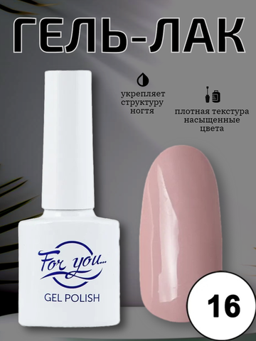 Гель-лак FOR YOU Nude Line № 16