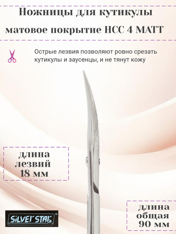 Ножницы для кутикулы, матовое покрытие НСС 4 MATT Silver Star — фото 3