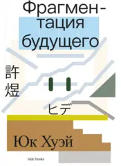 Фрагментация будущего