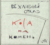 ВЕЖЛИВЫЙ ОТКАЗ: Коса На Камень (Компакт-диск)