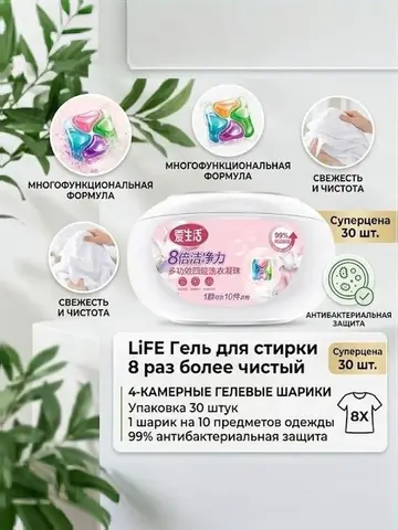(3pv)iLiFE Гель для стирки 8 раз более чистый, многоэффективный, с четырьмя полостями, в виде шариков(