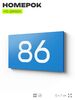 Табличка с номером 86 на дверь квартиры, для офиса, кабинета, аудитории, склада, голубая 120х70 мм, Айдентика Технолоджи