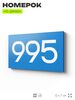 Номер на дверь 995, табличка на дверь для офиса, квартиры, кабинета, аудитории, склада, голубая 120х70 мм, Айдентика Технолоджи