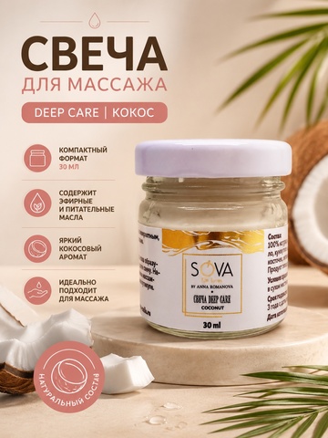 СВЕЧА DEEP CARE COCONUT (кокос), 30мл