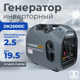 Генератор инверторный Dinking DK2500iC