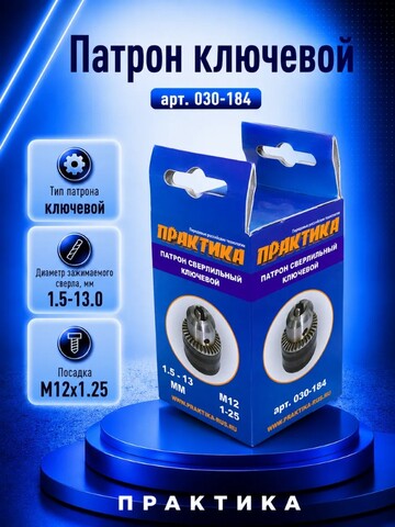 Патрон ключевой ПРАКТИКА 13 мм, M12 x 1.25 (030-184)