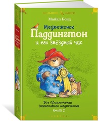 Медвежонок Паддингтон и его звёздный час. Все приключения знаменитого медвежонка.