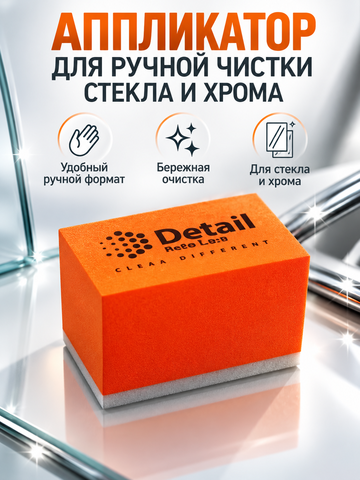 Detail Аппликатор для ручной чистки стекла и хрома