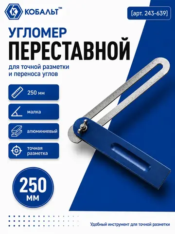 Угломер переставной КОБАЛЬТ малка, 250 мм (243-639)