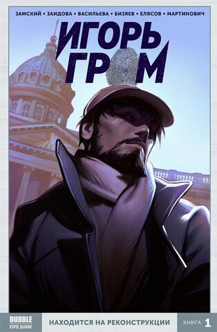 Игорь Гром Книга 1: Находится На Реконструкции