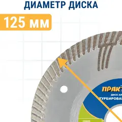 Диск алмазный турбированный ПРАКТИКА Профи 125 х 22 мм, сегмент 10мм (030-795)