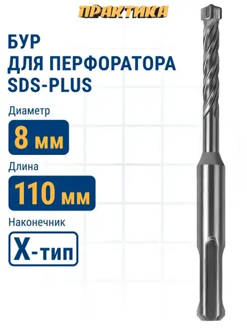 Бур SDS-plus ПРАКТИКА 8 х 50/110 мм, Х-тип серия Эксперт по бетону (775-792)
