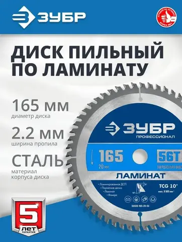 ЗУБР Ламинат, 165 х 20 мм, 56Т, пильный диск по ламинату, Профессионал (36930-165-20-56)