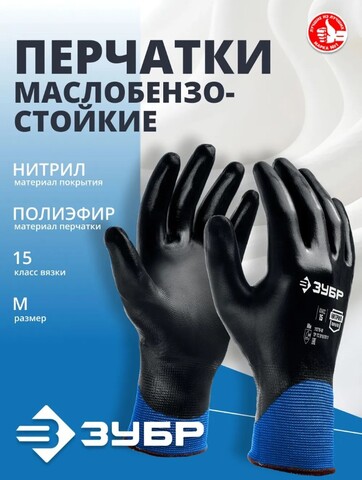 ЗУБР МЕХАНИК+, M (8), перчатки с полным нитриловым обливом, маслобензостойкие, 15 класс, Профессионал (11279-M)