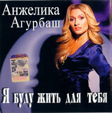 АГУРБАШ, АНЖЕЛИКА:  Я Буду Жить Для Тебя
