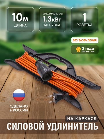 Удлинитель силовой на каркасе, 1 розетка, ПВС 2х0,75мм², 6А, 1,3кВт, б/з, 10м (Very) 89-0-011