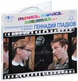 ГЛАДКОВ, ГЕННАДИЙ: Точка, Точка, Запятая (digipack) (Компакт-диск)