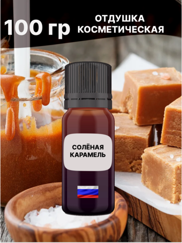 Отдушка Солёная карамель 100 гр