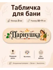 Табличка на Баню с Уф Печатью
