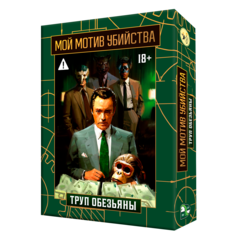 Мой мотив убийства. Труп Обезьяны