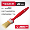 ЗУБР УНИВЕРСАЛ, 38 мм, 1.5″, светлая натуральная щетина, пластмассовая ручка, все виды ЛКМ, плоская кисть (01015-038) — фото 2