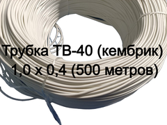 Трубка ТВ-40 (кембрик) 1,0 х 0,4 (500 м) белая