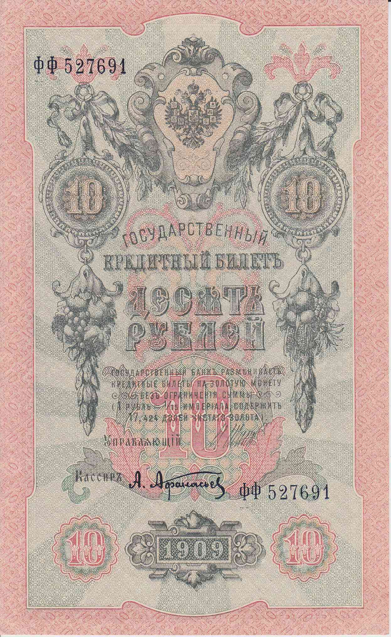 Банкнота Россия 1909 год 10 рублей Шипов/Афанасьев ФФ