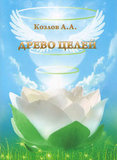 Козлов А.А. Дерево целей